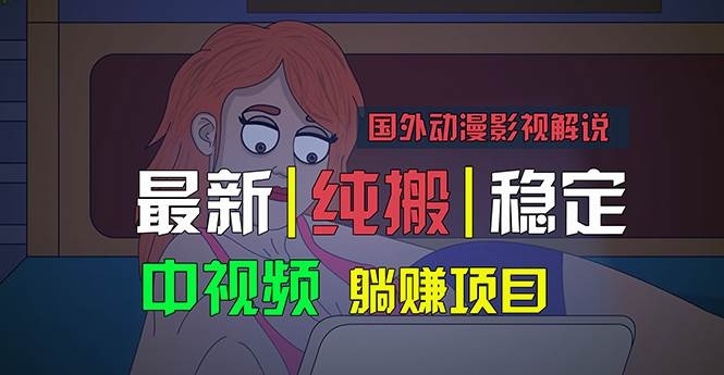国外动漫影视解说，批量下载自动翻译，纯搬运稳定过原创，小白也能轻松…-凤来社资源库