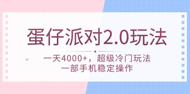 蛋仔派对 2.0玩法，一天4000+，超级冷门玩法，一部手机稳定操作-凤来社资源库