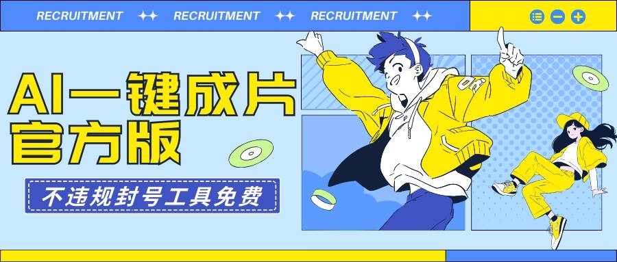 AI一键成片官方版不违规不封号工具全免费-凤来社资源库