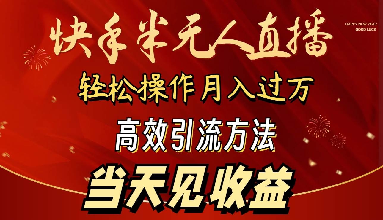 2024快手半无人直播 简单操作月入1W+ 高效引流 当天见收益-凤来社资源库