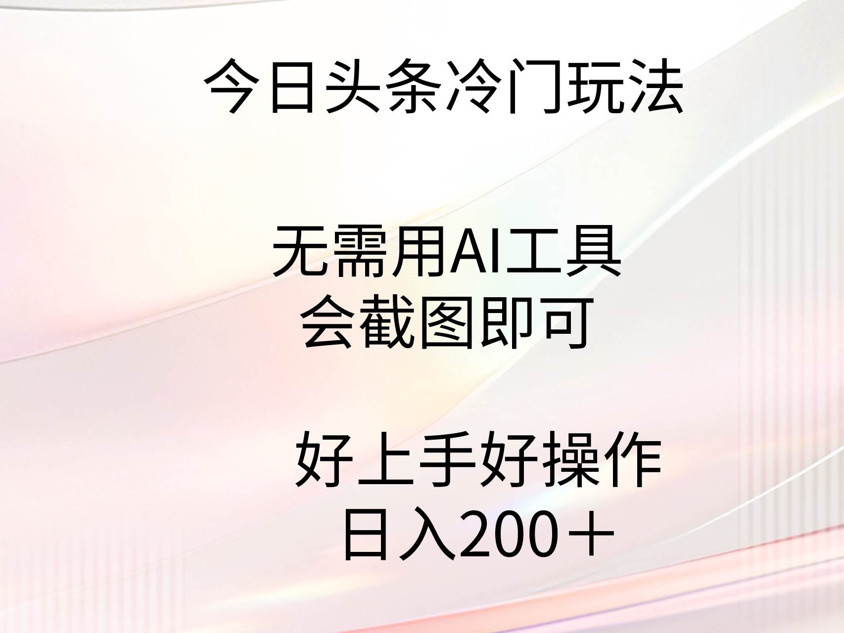 今日头条冷门玩法，无需用AI工具，会截图即可。门槛低好操作好上手，日…-凤来社资源库
