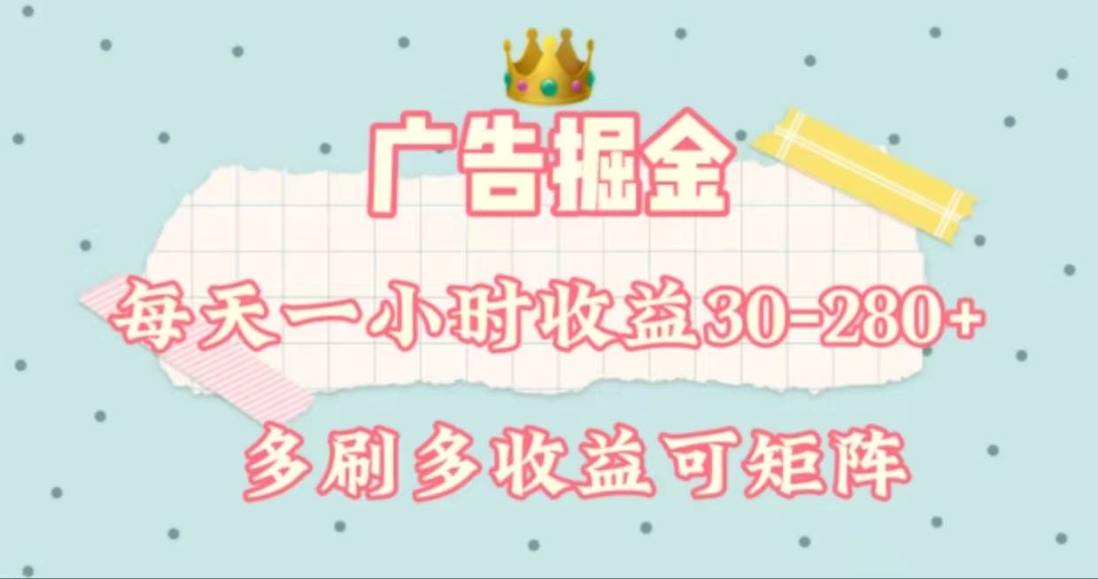 广告掘金，每天1-2小时单机手机30-280，可矩阵可放大做-凤来社资源库