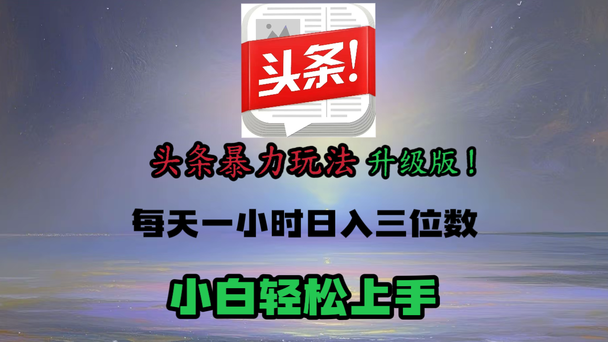 头条文章最新玩法，小白轻松操作，单账号可日入三位数。-凤来社资源库