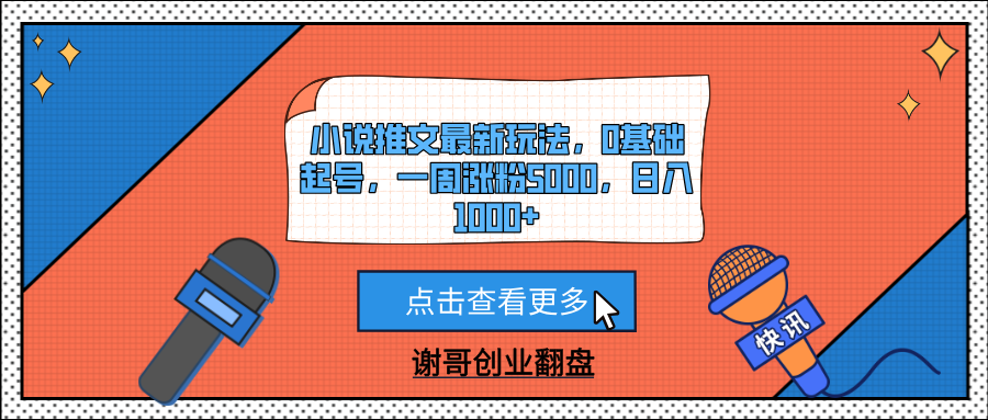 小说推文最新玩法，0基础起号，一周涨粉5000，日入1000+-凤来社资源库