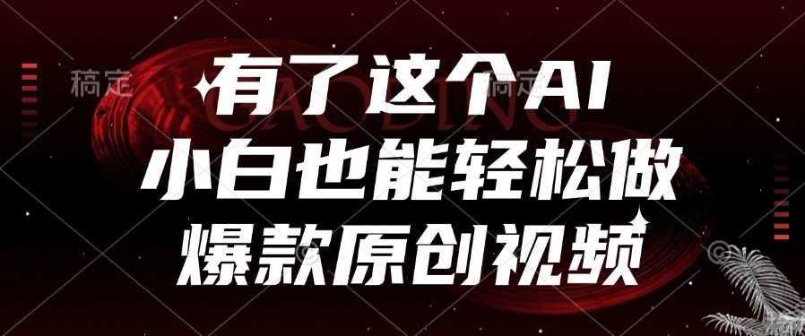 有了这个AI，小白也能轻松做爆款原创视频-凤来社资源库