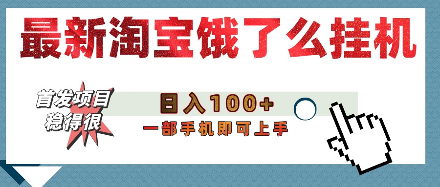 【首发上新】淘宝饿了么浏览挂机项目（稳定日入100+，稳）-凤来社资源库