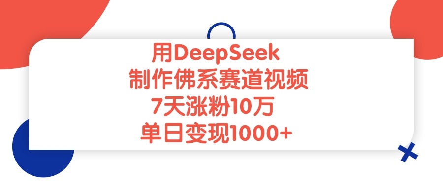 用DeepSeek制作佛系赛道视频，单日变现1000+，7天涨粉10万-凤来社资源库