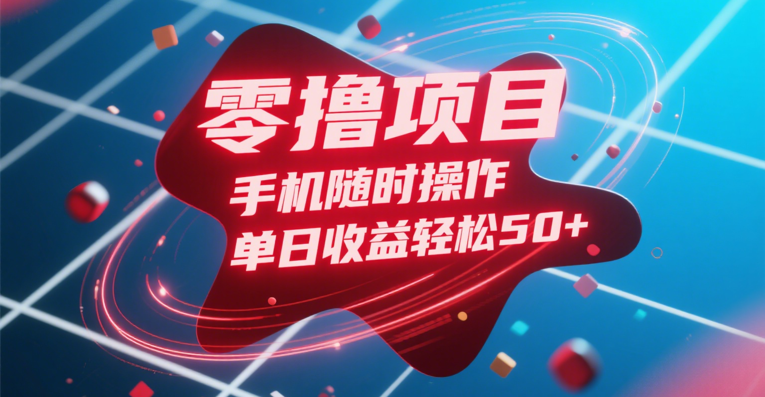 零撸项目，手机随时操作，单日收益轻松50+-凤来社资源库