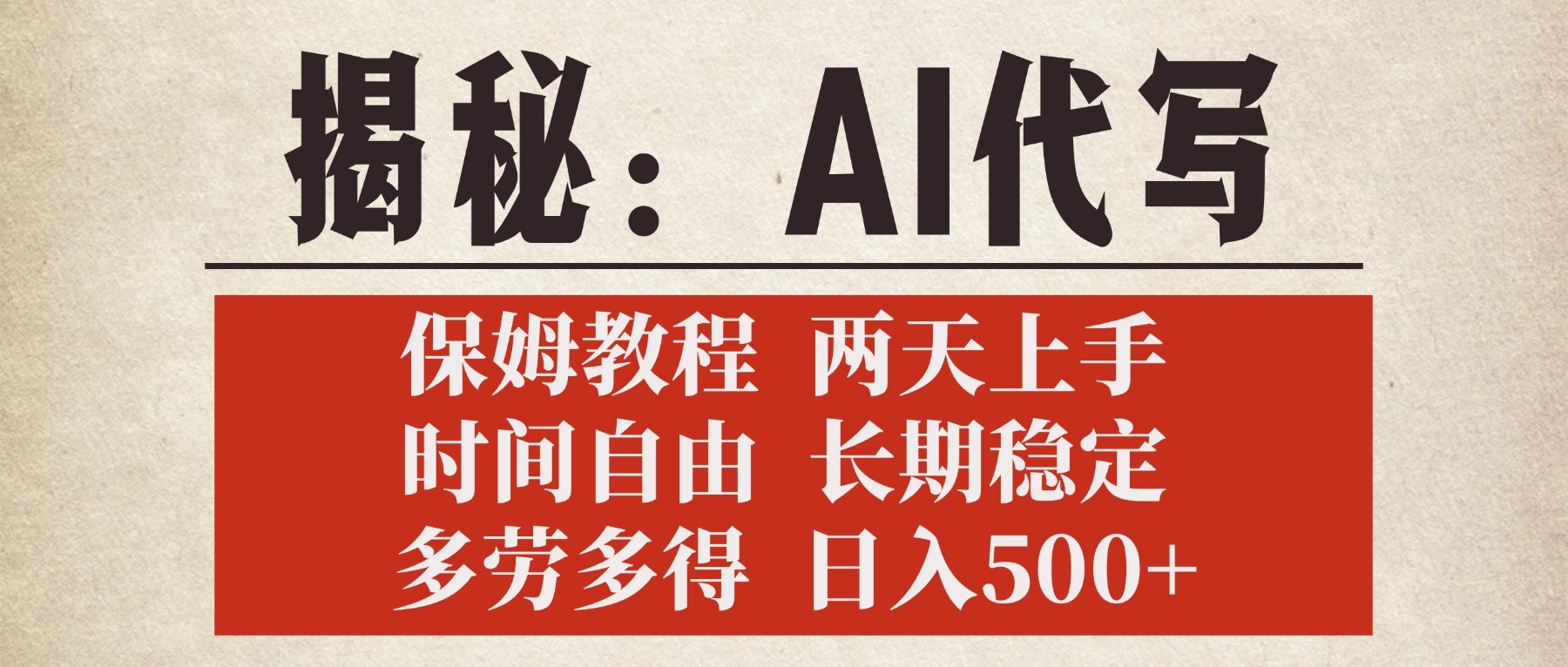 揭秘AI代写，保姆教程，2天上手，时间自由，长期稳定，多劳多得，日入500+-凤来社资源库