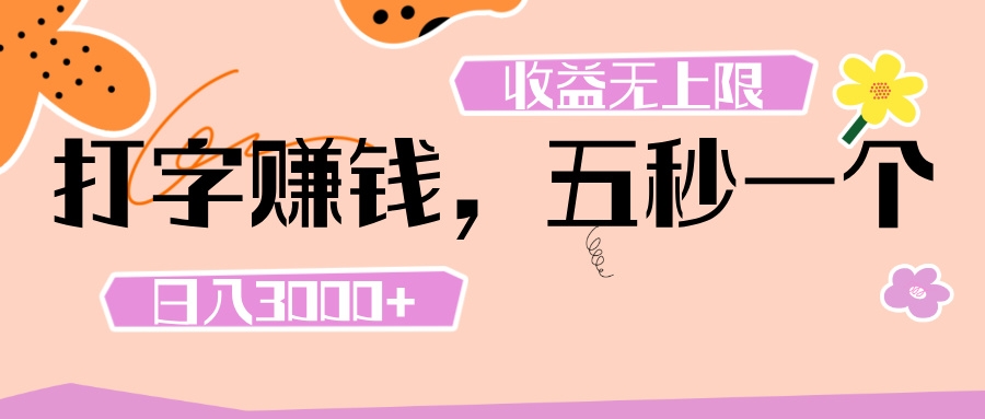 打字 赚钱 ， 五秒一个， 日入 3000+ ， 收益 无上限-凤来社资源库