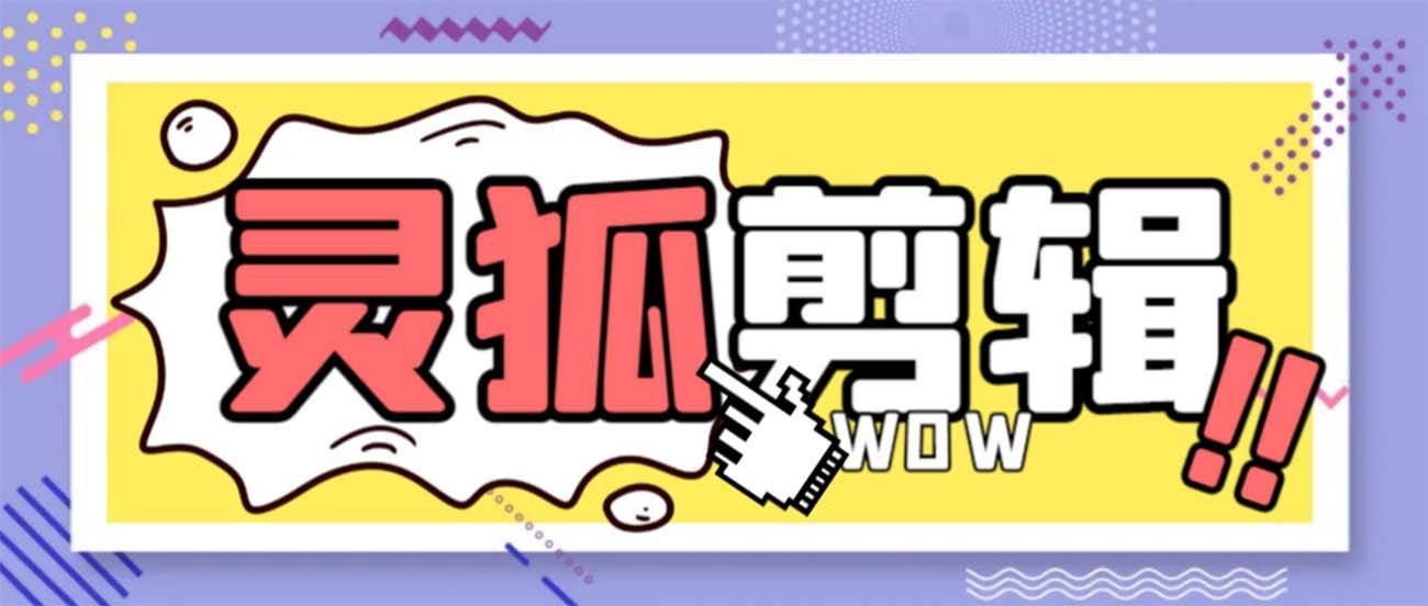 灵狐视频AI剪辑+去水印裁剪+视频分割+批量合成+智能混剪【永久脚本+详细教程】-凤来社资源库