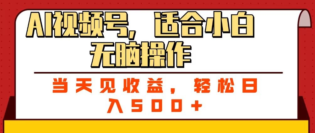 ai视频号，适合小白无脑操作，当天见收益，轻松日入500+-凤来社资源库