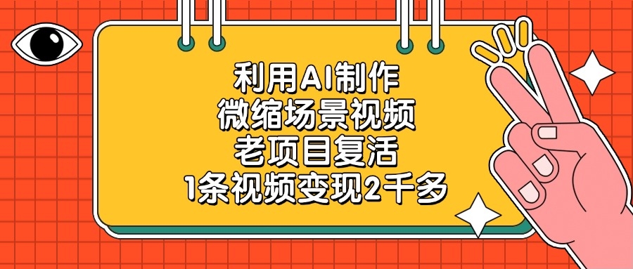 利用AI制作，微缩场景视频，老项目复活，1条视频变现2千多-凤来社资源库