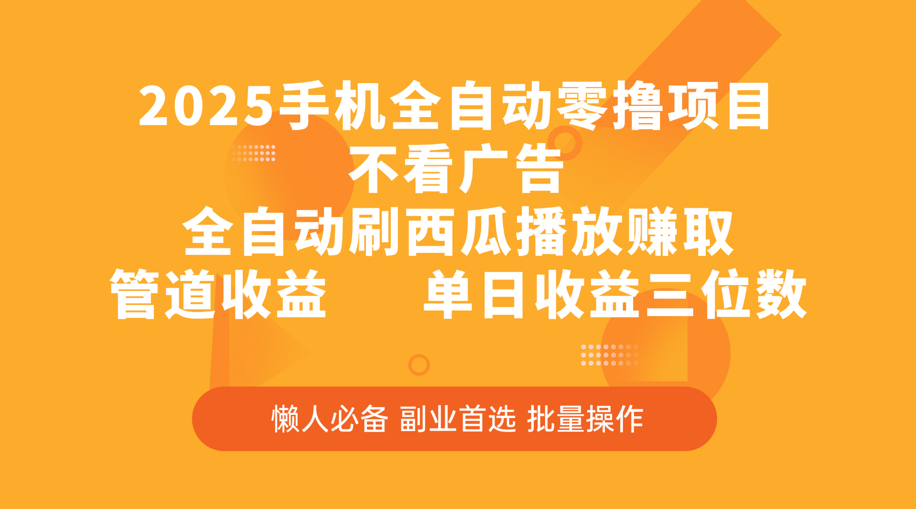 2025手机全自动零撸项目，不看广告，全自动刷西瓜播放赚取，管道收益，单日收益三位数-凤来社资源库