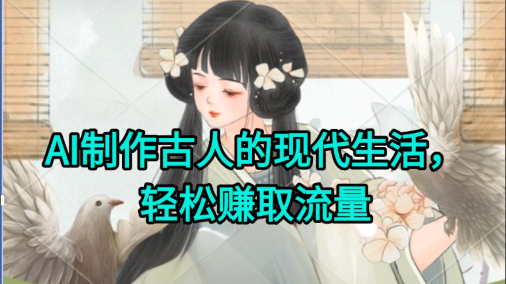 AI制作古人现代生活视频，搞笑好玩，轻松赚流量-凤来社资源库