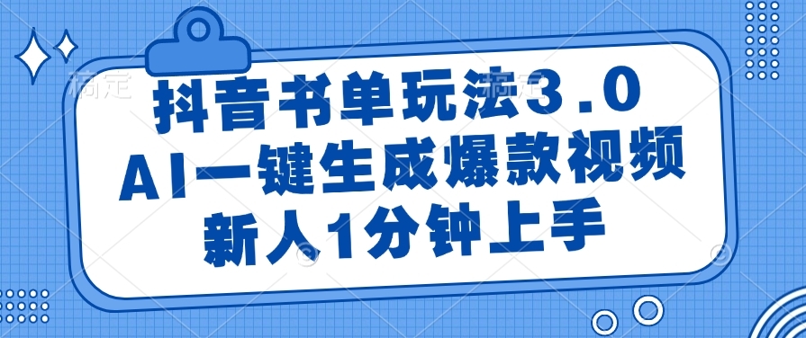 抖音书单玩法3.0，AI一键生成爆款视频，新人1分钟上手！-凤来社资源库