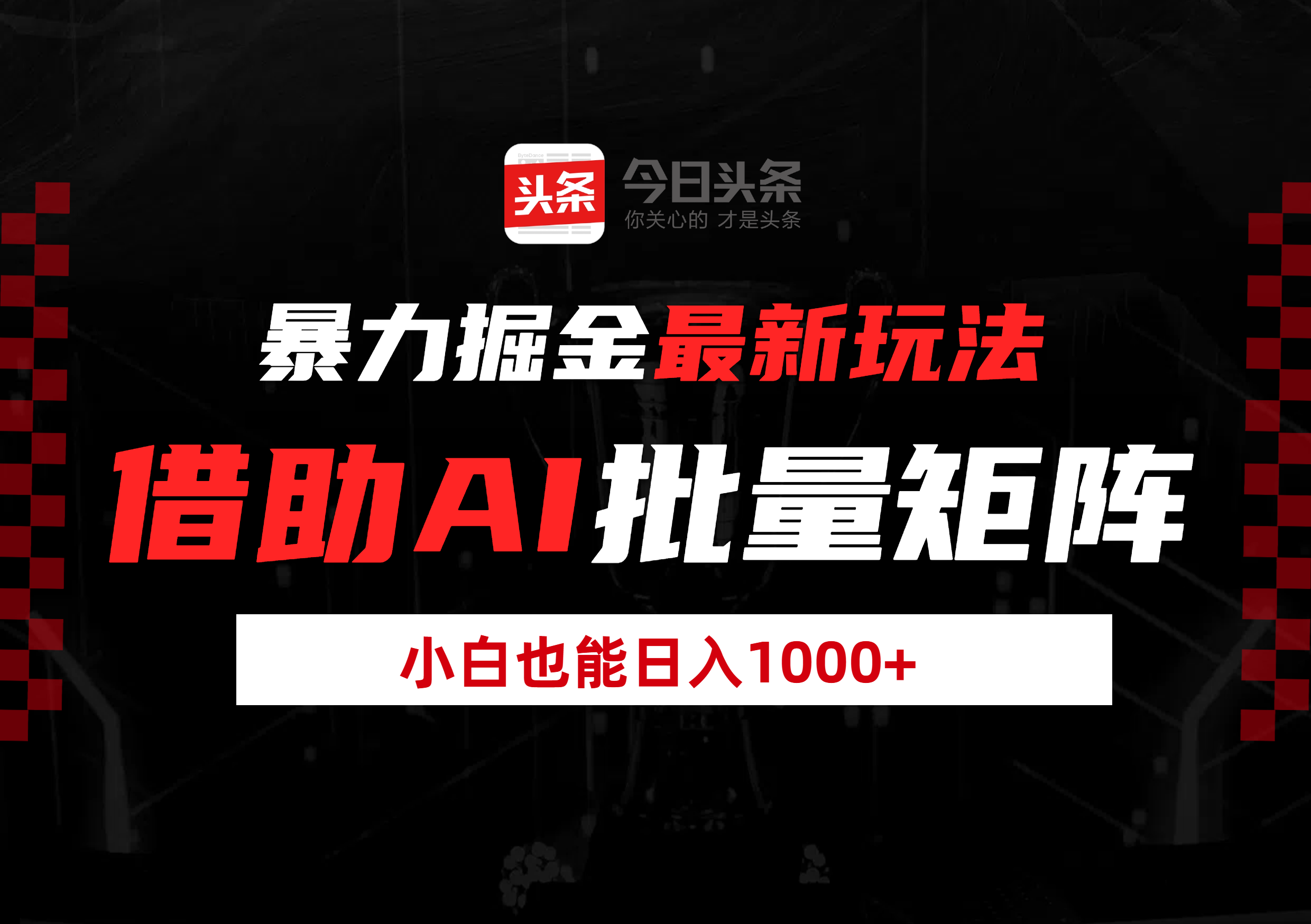 暴力掘金最新玩法，借助AI批量矩阵，小白也能日入1000+-凤来社资源库