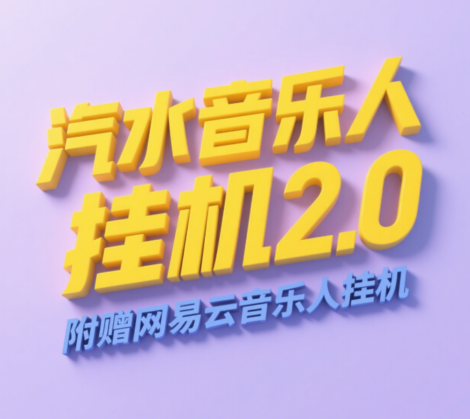 汽水音乐人挂机2.0（附赠网易云音乐人挂机）单账号月入6000＋，可矩阵-凤来社资源库