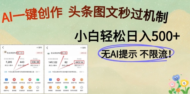 AI黑科技一键创作，轻松破机制，头条图文轻松日入500+-凤来社资源库