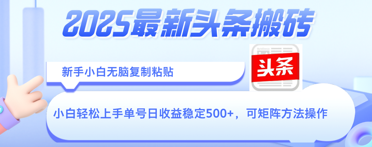 2025年最新头条搬砖，新手小白无脑复制粘贴，轻松达到单号收益500+，可矩阵放大操作-凤来社资源库