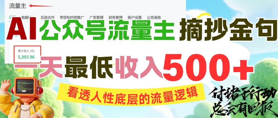 AI公众号流量主摘抄金句，看透人性底层的流量逻辑，一天最低收入500+-凤来社资源库