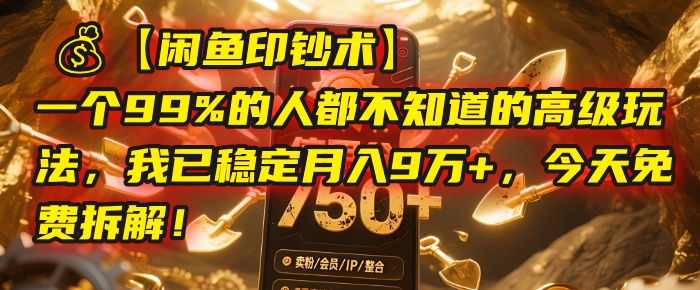 【闲鱼印钞术】一个99%的人都不知道的高级玩法，我已稳定月入9万+，今天免费拆解！-凤来社资源库