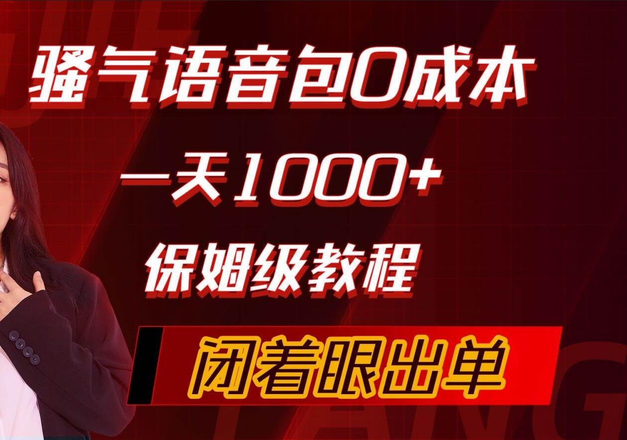 骚气导航语音包，0成本一天1000+，闭着眼出单，保姆级教程-凤来社资源库