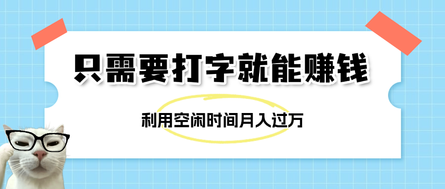 简单打字项目，不限时间地点，新人小白直接上手开干-凤来社资源库
