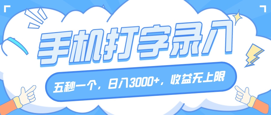 手机打字录入，五秒一个，日入3000+，收益无上限-凤来社资源库