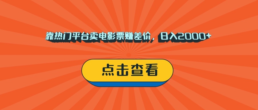 靠热门平台卖电影票赚差价，日入2000+，小白轻松上手-凤来社资源库