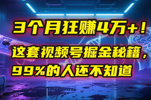 3个月，4万+！这是我最近在视频号刚拿到的结果。-凤来社资源库