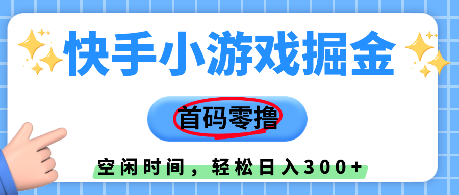快手小游戏掘金，首码零撸，小白直接上手，知道的人少，早上车，早赚钱-凤来社资源库