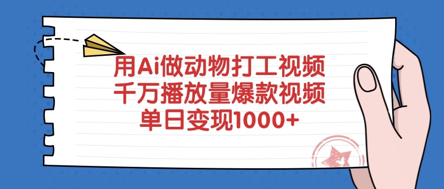 用Ai做动物打工视频，爆款视频千万播放量，单日变现1000+-凤来社资源库