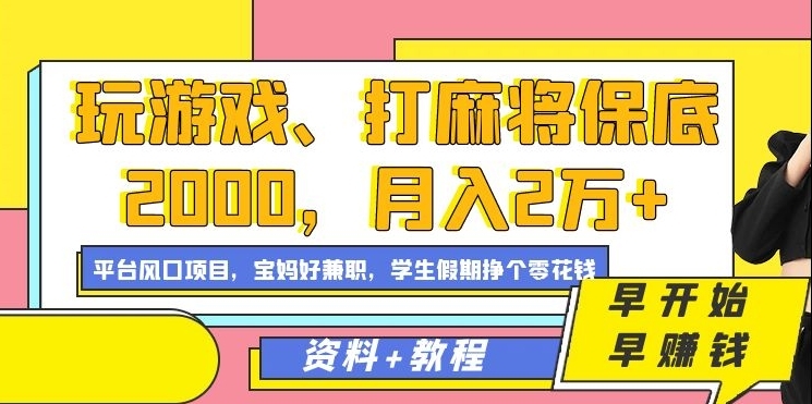 玩游戏、打麻将保底2000，月入2万+，平台风口项目-凤来社资源库