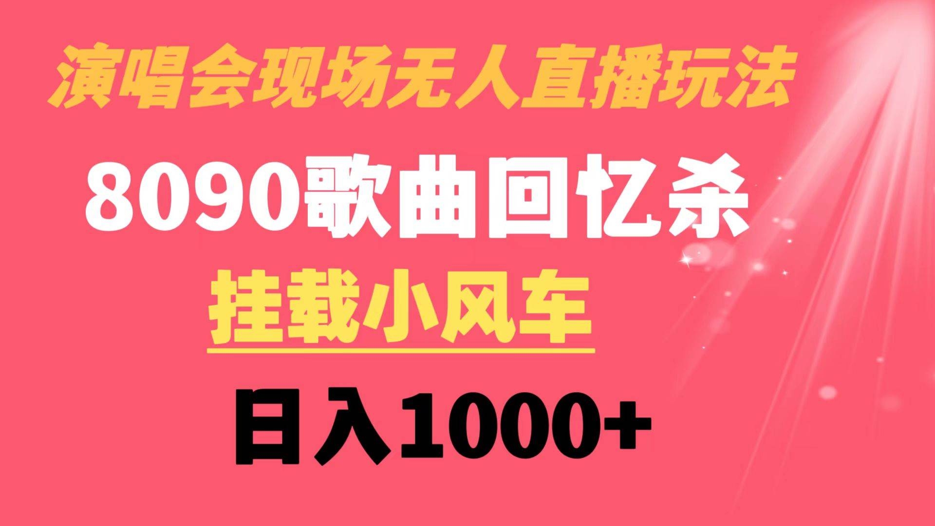演唱会现场无人直播8090年代歌曲回忆收割机 挂载小风车日入1000+-凤来社资源库