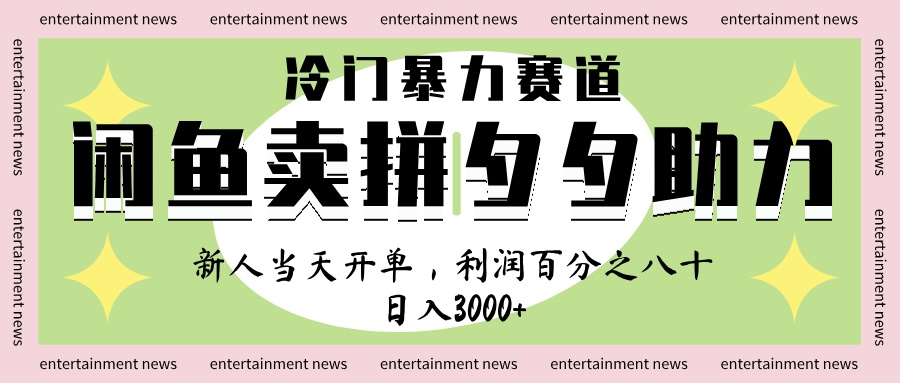 闲鱼 冷 门 暴力 赛 道， 一 单 80% 利 润 ， 新人 轻 松日入 1000+-凤来社资源库