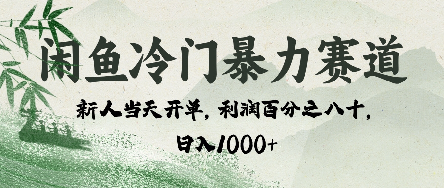 闲鱼冷门暴力赛道，一单80%利润，新人轻松日入 1000+-凤来社资源库