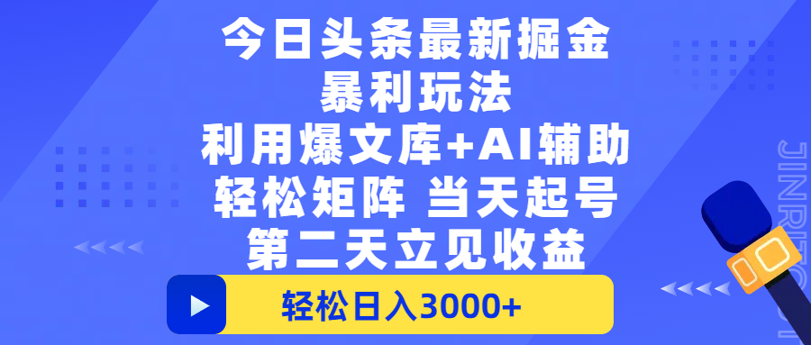 今日头条最新掘金暴利玩法，利用爆文+AI辅助，轻松矩阵、当天起号，简单粗暴第二天立见收益，轻松日入3000+，大平台永久可操作-凤来社资源库