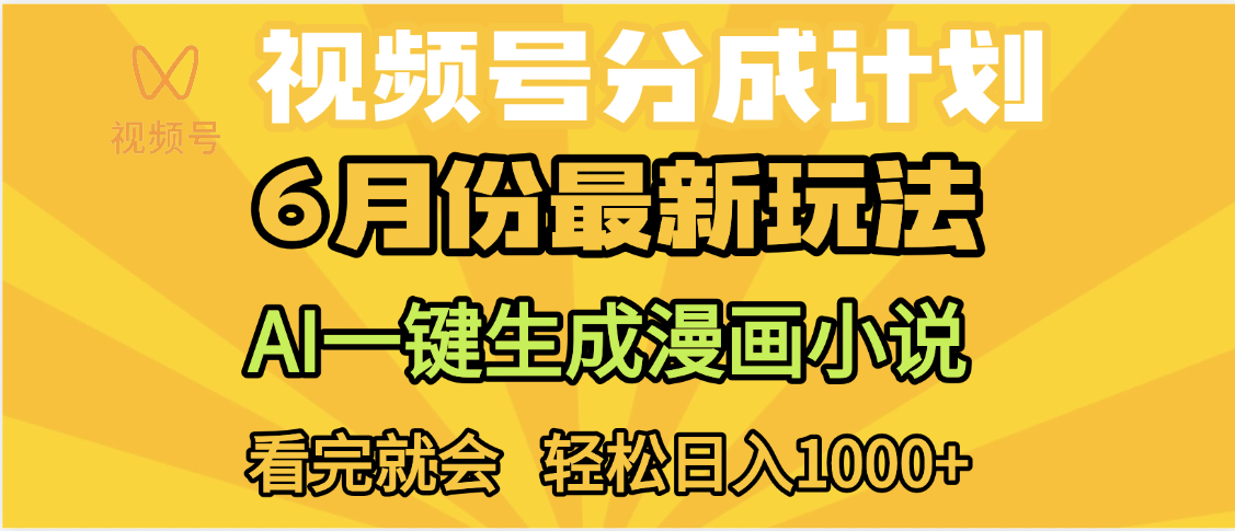 视频号分成计划，AI小说漫画，AI一键生成，无需剪辑，小白日入1000+-凤来社资源库