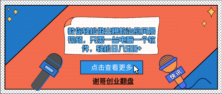 教你轻松做出爆款治愈风景视频，只需一台电脑一个软件，轻松日入500+-凤来社资源库