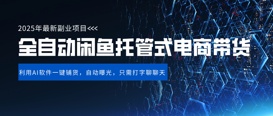 闲鱼全自动电商带货,三年磨一剑，一朝露锋芒，长期稳定项目，单日稳定变现500+-凤来社资源库