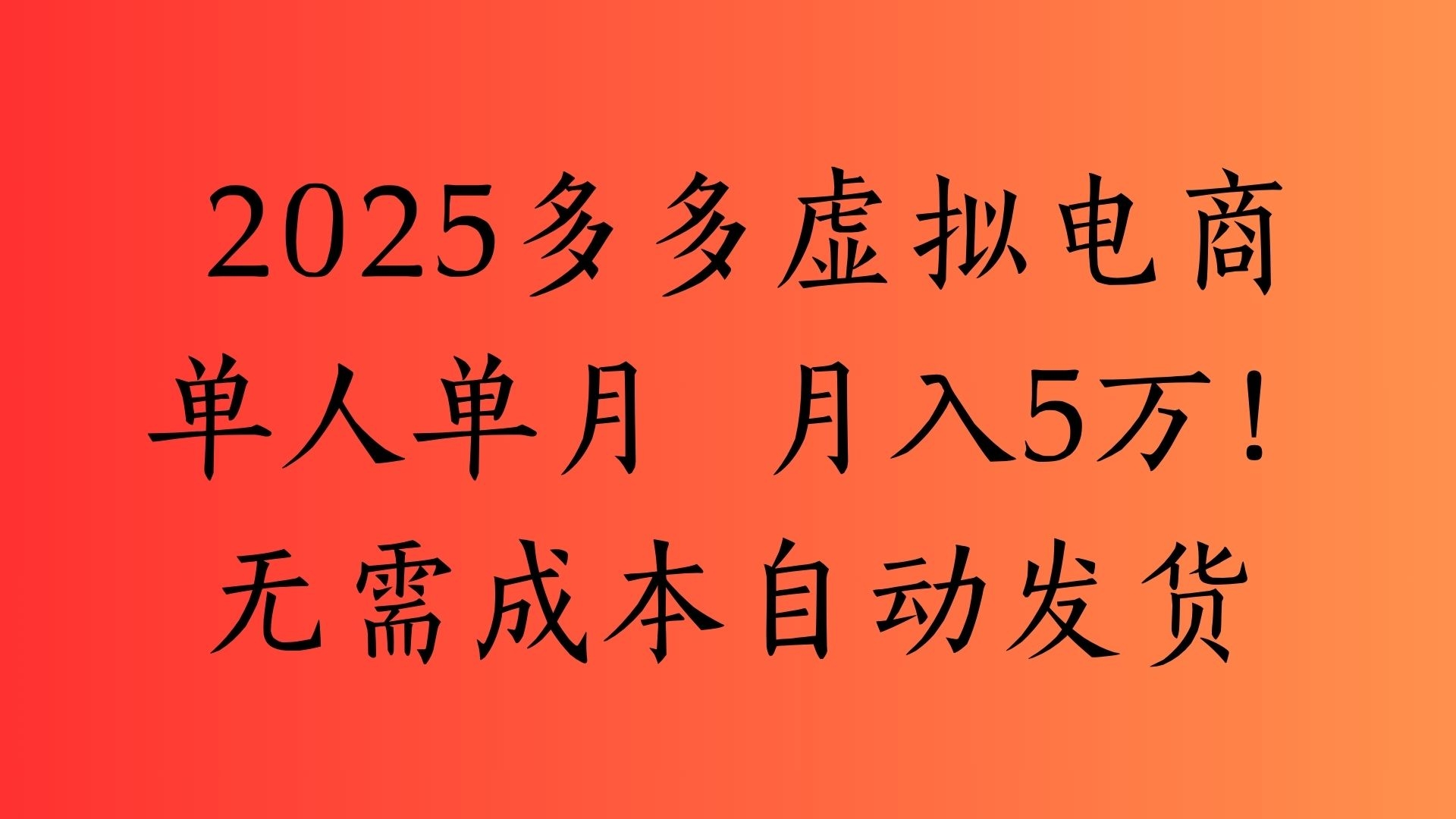 2025最新多多虚拟电商  单人单月  月入5万保姆级教程！-凤来社资源库