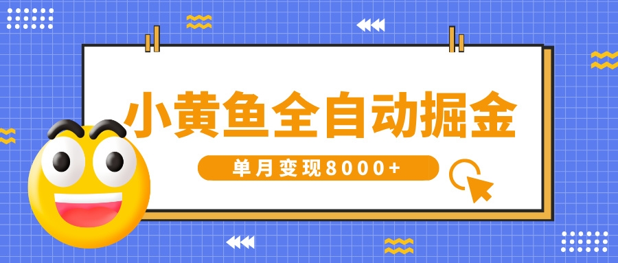 小黄鱼全自动掘金，解放双手，小白躺赚，单月变现8000+-凤来社资源库