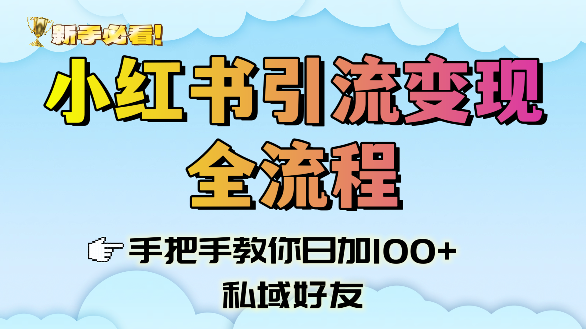 新手必看！小红书引流变现全流程，手把手教你日加100+私域好友-凤来社资源库