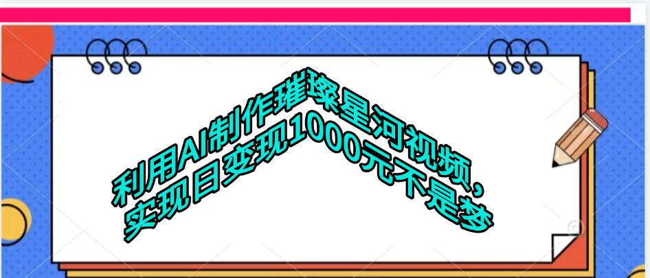利用AI制作璀璨星河视频-凤来社资源库