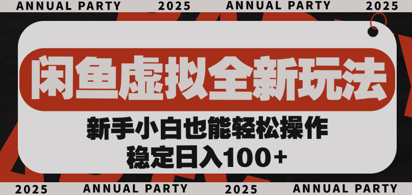 闲鱼虚拟全新玩法， 新手小白也能轻松操作，稳定日入100+-凤来社资源库