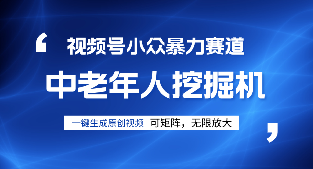 视频号新手逆袭密码！超小众暴力赛道，中老年人深信不疑，原创通过率拉满-凤来社资源库