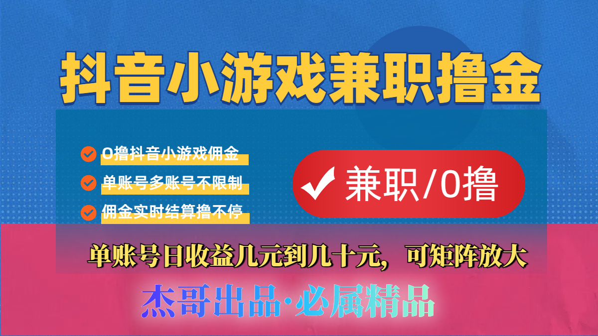 【抖音小游戏自刷项目】小白福利款，单账号每天挣几十，多刷多赚-凤来社资源库