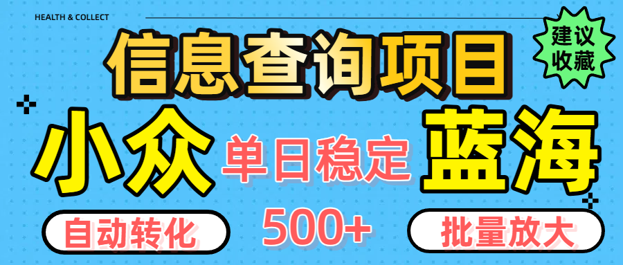 小众蓝海信息查询项目，全自动转化赚钱，单日稳定500+，可批量无限放大-凤来社资源库