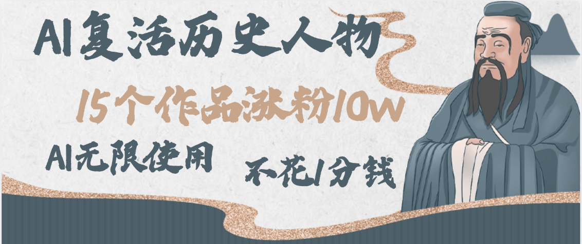AI复活历史人物，15个作品涨粉10w，附：不花1分钱无限使用AI-凤来社资源库